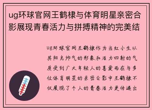 ug环球官网王鹤棣与体育明星亲密合影展现青春活力与拼搏精神的完美结合