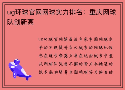 ug环球官网网球实力排名：重庆网球队创新高