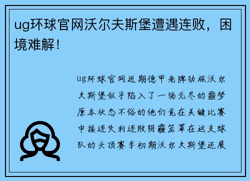 ug环球官网沃尔夫斯堡遭遇连败，困境难解！
