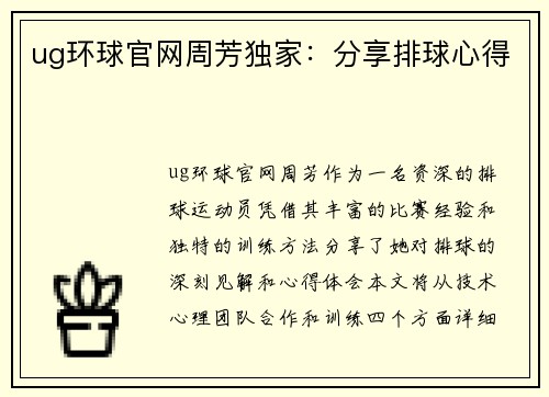 ug环球官网周芳独家：分享排球心得