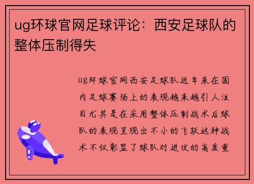 ug环球官网足球评论：西安足球队的整体压制得失