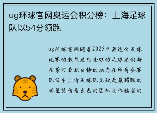 ug环球官网奥运会积分榜：上海足球队以54分领跑