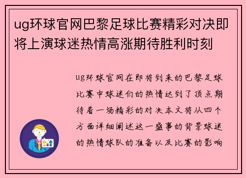 ug环球官网巴黎足球比赛精彩对决即将上演球迷热情高涨期待胜利时刻