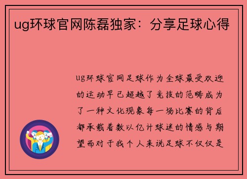 ug环球官网陈磊独家：分享足球心得