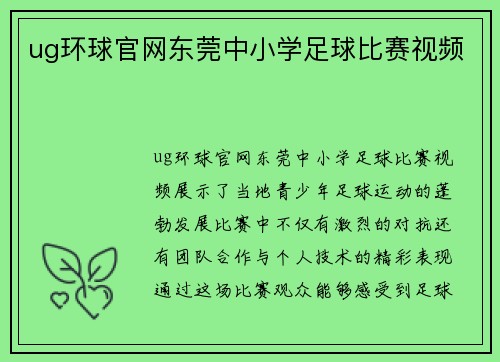 ug环球官网东莞中小学足球比赛视频