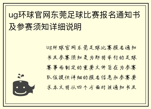 ug环球官网东莞足球比赛报名通知书及参赛须知详细说明
