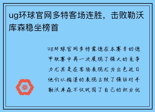 ug环球官网多特客场连胜，击败勒沃库森稳坐榜首