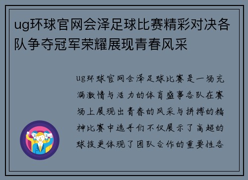 ug环球官网会泽足球比赛精彩对决各队争夺冠军荣耀展现青春风采