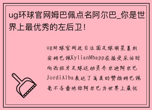 ug环球官网姆巴佩点名阿尔巴_你是世界上最优秀的左后卫！