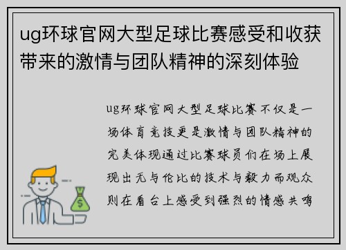 ug环球官网大型足球比赛感受和收获带来的激情与团队精神的深刻体验