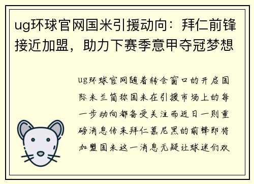 ug环球官网国米引援动向：拜仁前锋接近加盟，助力下赛季意甲夺冠梦想