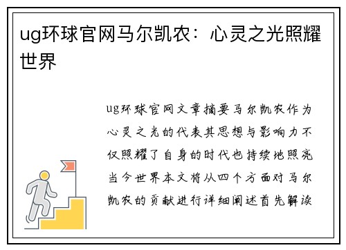 ug环球官网马尔凯农：心灵之光照耀世界