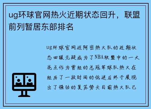 ug环球官网热火近期状态回升，联盟前列暂居东部排名