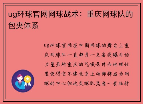 ug环球官网网球战术：重庆网球队的包夹体系