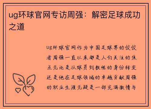 ug环球官网专访周强：解密足球成功之道