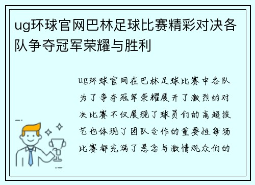 ug环球官网巴林足球比赛精彩对决各队争夺冠军荣耀与胜利