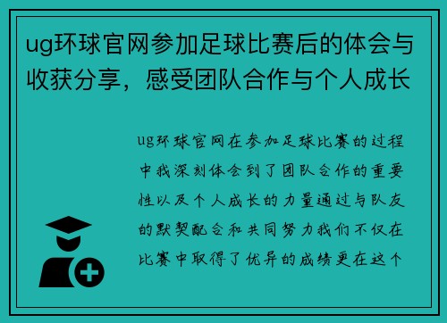 ug环球官网参加足球比赛后的体会与收获分享，感受团队合作与个人成长的力量