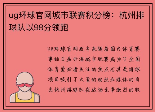 ug环球官网城市联赛积分榜：杭州排球队以98分领跑