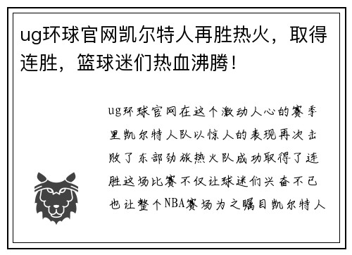 ug环球官网凯尔特人再胜热火，取得连胜，篮球迷们热血沸腾！