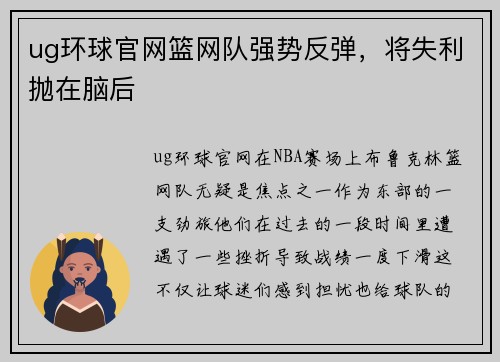ug环球官网篮网队强势反弹，将失利抛在脑后