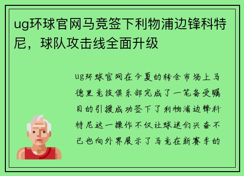 ug环球官网马竞签下利物浦边锋科特尼，球队攻击线全面升级