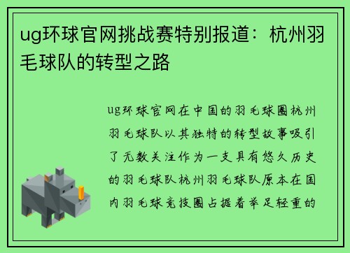 ug环球官网挑战赛特别报道：杭州羽毛球队的转型之路
