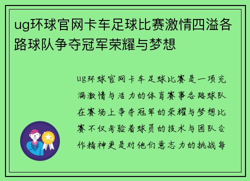 ug环球官网卡车足球比赛激情四溢各路球队争夺冠军荣耀与梦想