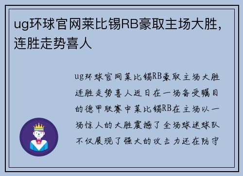 ug环球官网莱比锡RB豪取主场大胜，连胜走势喜人