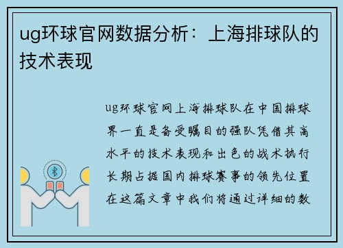 ug环球官网数据分析：上海排球队的技术表现