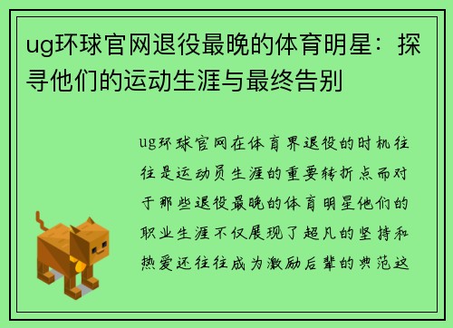 ug环球官网退役最晚的体育明星：探寻他们的运动生涯与最终告别