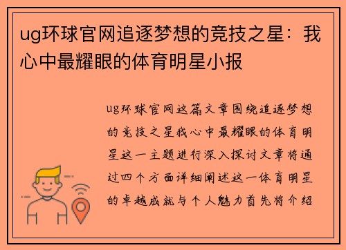 ug环球官网追逐梦想的竞技之星：我心中最耀眼的体育明星小报