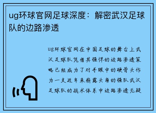 ug环球官网足球深度：解密武汉足球队的边路渗透