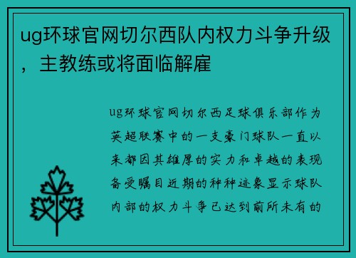 ug环球官网切尔西队内权力斗争升级，主教练或将面临解雇