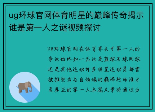 ug环球官网体育明星的巅峰传奇揭示谁是第一人之谜视频探讨