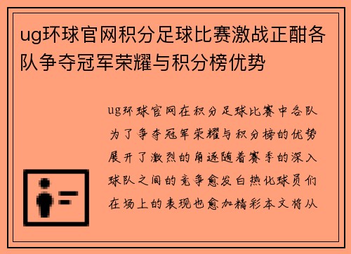ug环球官网积分足球比赛激战正酣各队争夺冠军荣耀与积分榜优势