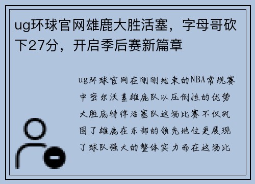 ug环球官网雄鹿大胜活塞，字母哥砍下27分，开启季后赛新篇章