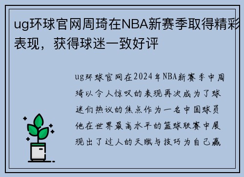ug环球官网周琦在NBA新赛季取得精彩表现，获得球迷一致好评