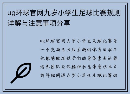 ug环球官网九岁小学生足球比赛规则详解与注意事项分享
