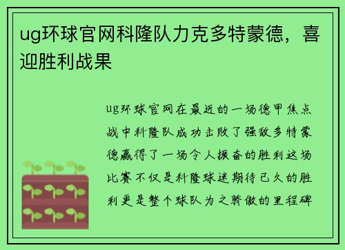 ug环球官网科隆队力克多特蒙德，喜迎胜利战果