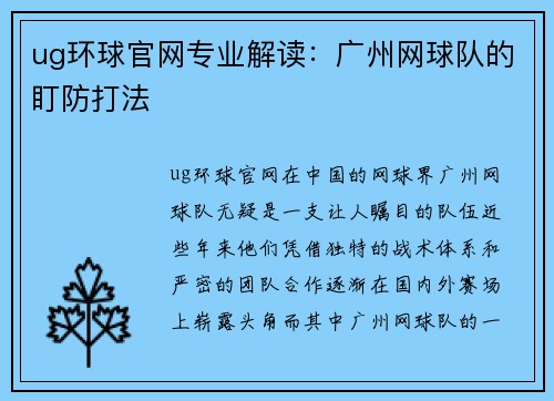 ug环球官网专业解读：广州网球队的盯防打法