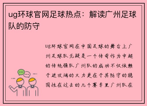 ug环球官网足球热点：解读广州足球队的防守