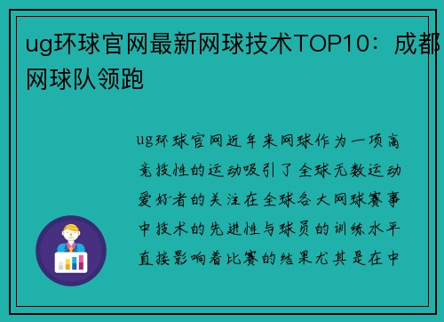 ug环球官网最新网球技术TOP10：成都网球队领跑