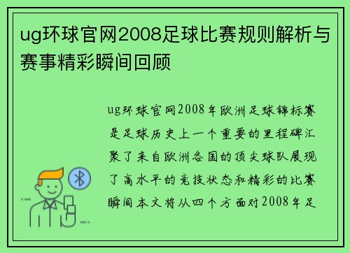 ug环球官网2008足球比赛规则解析与赛事精彩瞬间回顾