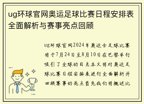 ug环球官网奥运足球比赛日程安排表全面解析与赛事亮点回顾