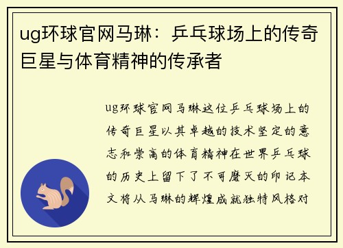 ug环球官网马琳：乒乓球场上的传奇巨星与体育精神的传承者