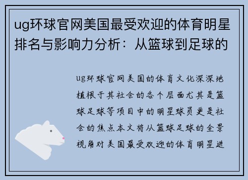 ug环球官网美国最受欢迎的体育明星排名与影响力分析：从篮球到足球的全景观察
