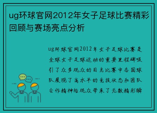 ug环球官网2012年女子足球比赛精彩回顾与赛场亮点分析