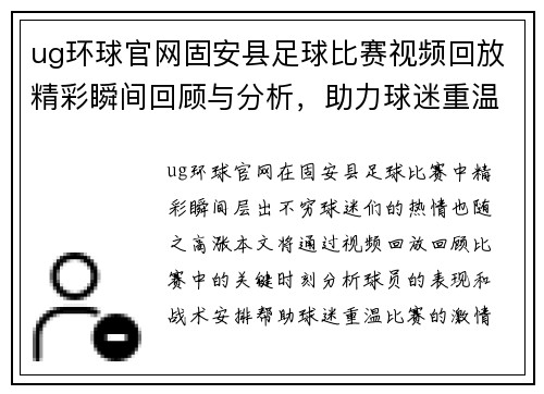 ug环球官网固安县足球比赛视频回放精彩瞬间回顾与分析，助力球迷重温比赛激情