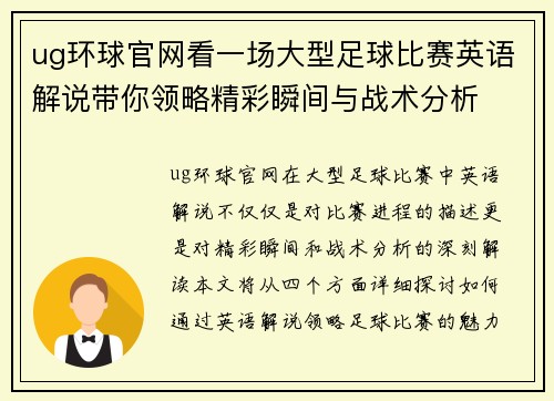 ug环球官网看一场大型足球比赛英语解说带你领略精彩瞬间与战术分析