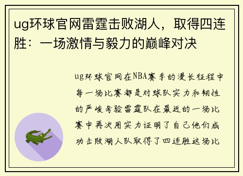 ug环球官网雷霆击败湖人，取得四连胜：一场激情与毅力的巅峰对决